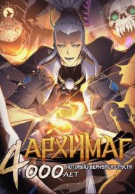 The Great Mage Returns After 4000 Years