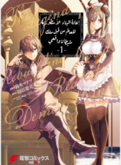 Realist Maou Niyoru Seiiki Naki Isekai Kaikaku