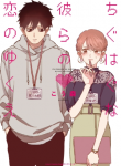 Chiguhagu na Karera no Koi no Yukue
