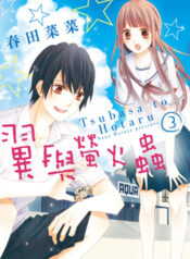 Tsubasa to Hotaru