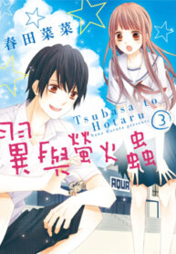 Tsubasa to Hotaru