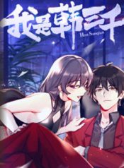 I am Han Sanqian