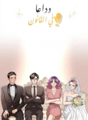 Screenshot_2020-12-13 مانهوا Goodbye, In-law – GMANGA