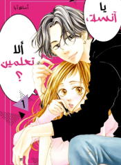 Nee Sensei, Shiranai no?