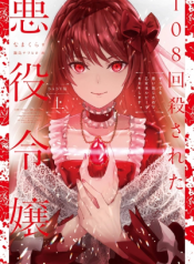 108-Kai Korosareta Akuyaku Reijou Subete Wo Omoidashitanode, Otome Wa Ruby Due Kiseki Shimasu;