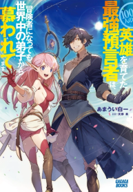 100-nin no Eiyuu o Sodateta Saikyou Yogensha wa, Boukensha ni Natte mo Sekaijuu no Deshi kara Shitawarete Masu