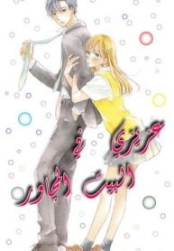 tonari no otona-kun