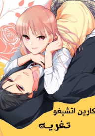 Ichijou Karen wa Yuuwakusuru