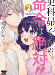 Sarashina Subaru-kun no Meirei wa Zettai! !