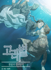 Gorae Byul – The Gyeongseong Mermaid