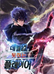 Player That Can’t Level Up مانجا
