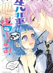 مانجا Senpai Ima Kara Tsugerimasu –