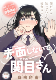 Sekimen Shinaide Sekime-san – )