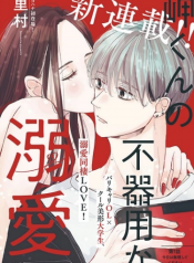 Misaki-kun no Bukiyou na Dekinai