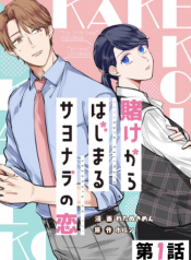 Kakekara Hajimaru Sayonara no Koi