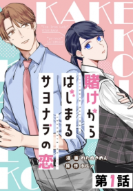 Kakekara Hajimaru Sayonara no Koi