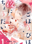 Gohoubi wa Yoru ni Choudai