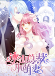 The Cute Wife of the Cold Chairman