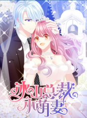 The Cute Wife of the Cold Chairman