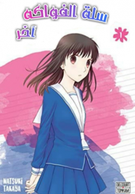 Fruits Basket: Another