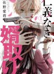 Jingi naki mukotori