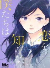 Koi wo Shiranai Bokutachi wa