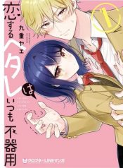 Koisuru Hetare wa Itsumo Bukiyou