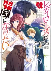 Lady Rose wa heimin ni naritai