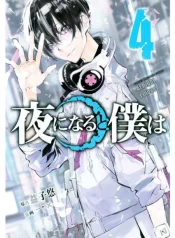 Yoru ni Naru to Boku wa
