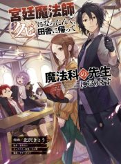Kyuutei Mahou-Shi Kubi Ni Nattande، inaka Ni Kaette Mahou-Ka No Sensei Ni Narimasu