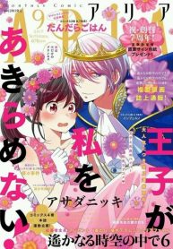 Ouji ga Watashi o Akiramenai!