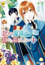 Wakeari Madoushi wa Shizuka ni Kurashitai