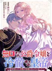Mukuchina Koushaku Reijou to Reitetsuna Koutei~ Zense Hirotta Kodomo ga Koutei ni Natte Imashita