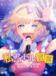 Watashi, Idol Sengen