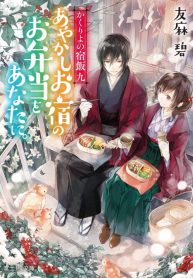 Kakuriyo no Yadomeshi Ayakashi Oyado ni Yomeiri Shimasu