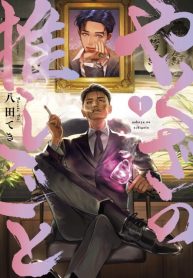Yakuza no Oshigoto