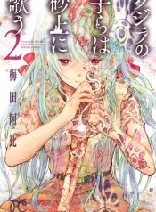 Kujira no kora wa sajo ni utau