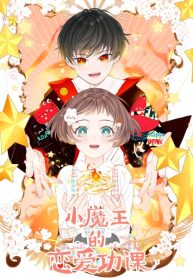 Little Devil King’s Love Lessons