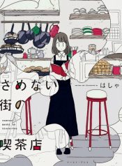 Samenai Machi no Kissaten