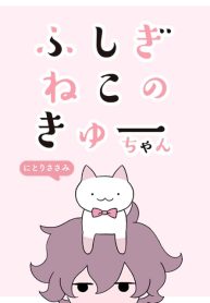 Fushigi Neko no Kyuu-chan