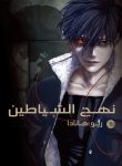 Devils’ Line v01 (2016) (Digital) (danke-Empire)