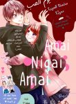 Amai, Nigai, Amai