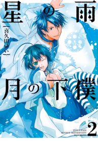Hoshi no Ame Tsuki no Geboku