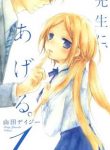 Sensei ni, Ageru