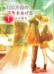 100-mankai no Suki o Ageru