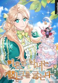 A Divorced Evil Lady Bakes Cakes