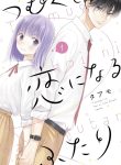 Tsumugu to koi ni naru futari