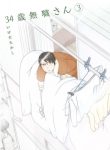34-sai Mushoku-san