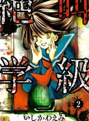 Zekkyou gakkyuu