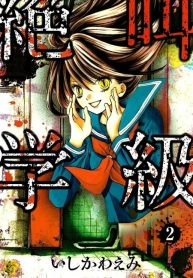 Zekkyou gakkyuu